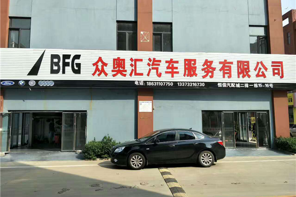 众奥汇汽车维修服务中心