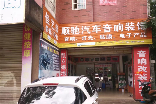 顺驰汽车音响装饰