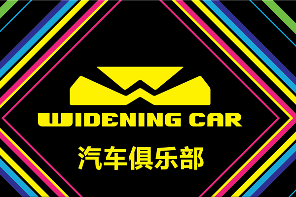 wideningcar俱乐部