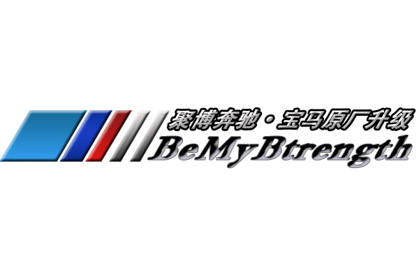 深圳聚博奔驰原厂升级