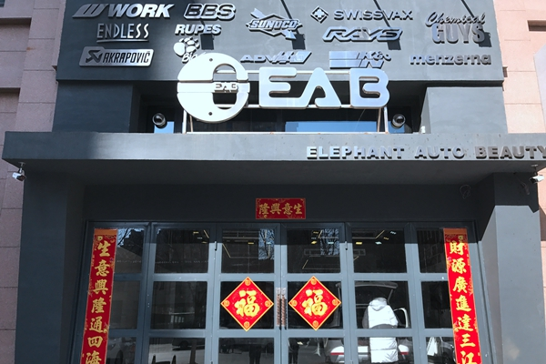 E.A.B-Chian 汽车改装