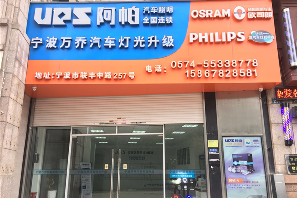宁波万乔汽车灯光升级