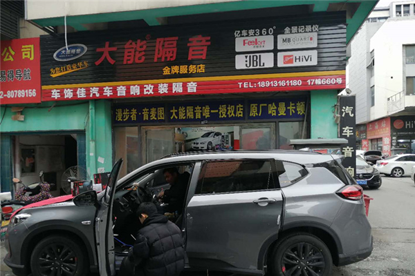 苏州车饰佳汽车音响改装