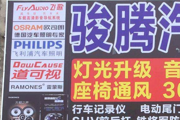 防城港骏腾车灯升级