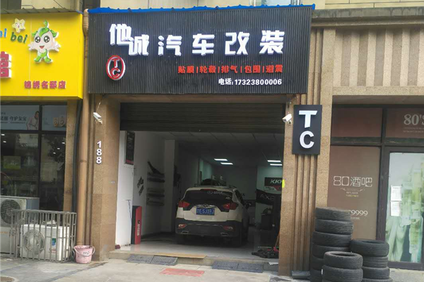 他诚汽车改装