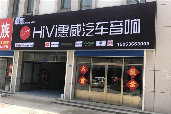 诸城东骏汽车音响（卓乐店）