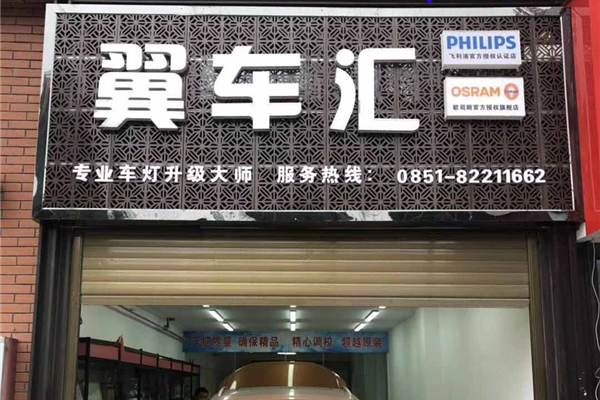 贵阳翼车汇服务商行
