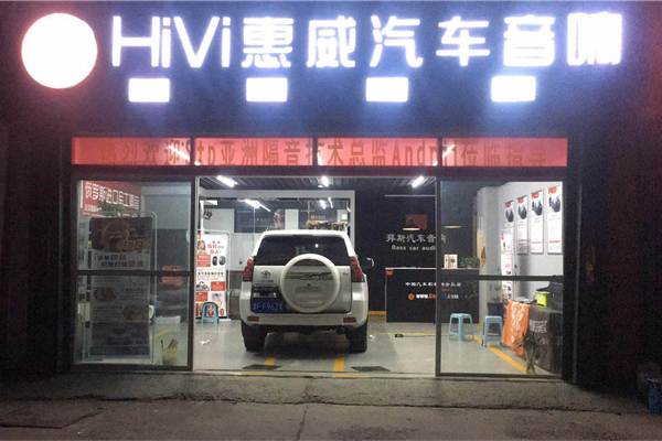 烟台拜斯音响隔音改装工作室