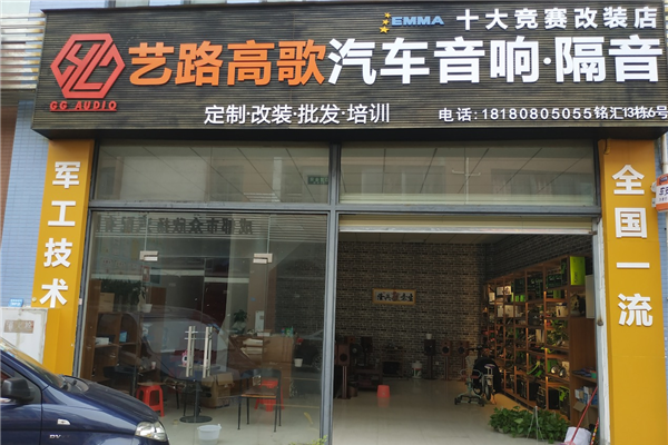 成都艺路高歌汽车音响改装