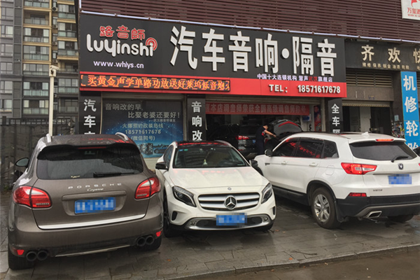 武汉市路音师汽车音响改装店