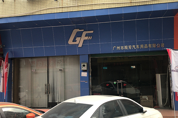 广州市观芳汽车用品有限公司
