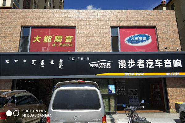 呼和浩特漫步者汽车音响旗舰店