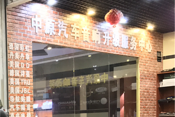 南京中原汽车音响改装隔音
