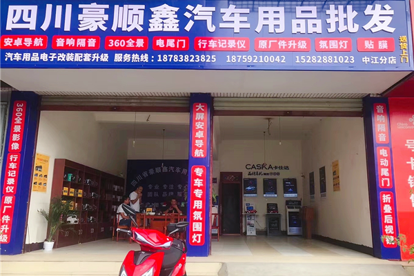 四川省豪顺鑫汽车用品批发