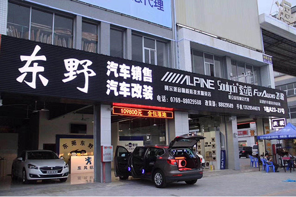 东莞东野汽车改装
