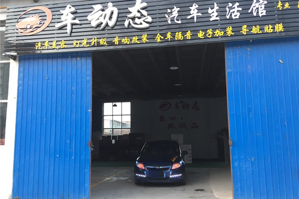 车动态汽车生活馆