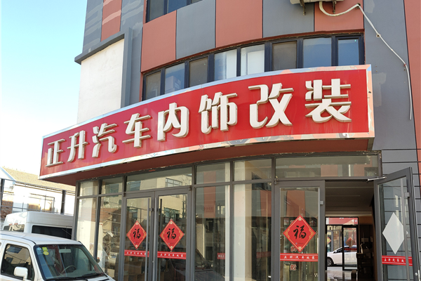 烟台正升汽车改装