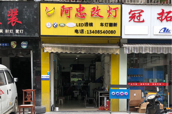成都阿忠改灯