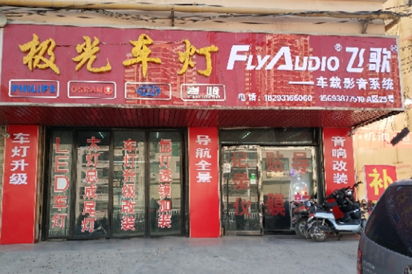 兰州极光车灯音响升级