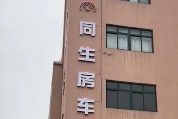 杭州同生科技有限公司