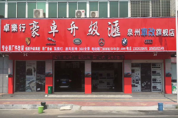 泉州豪车升级汇