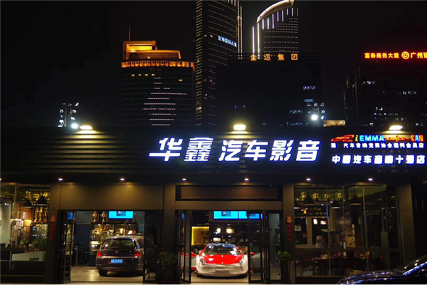 深圳华鑫汽车音响改装名店
