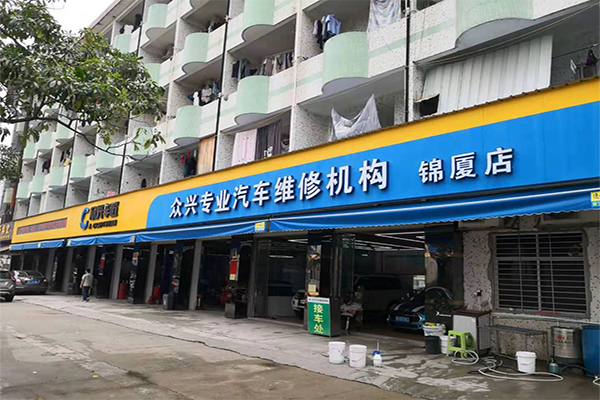 东莞众兴车匠