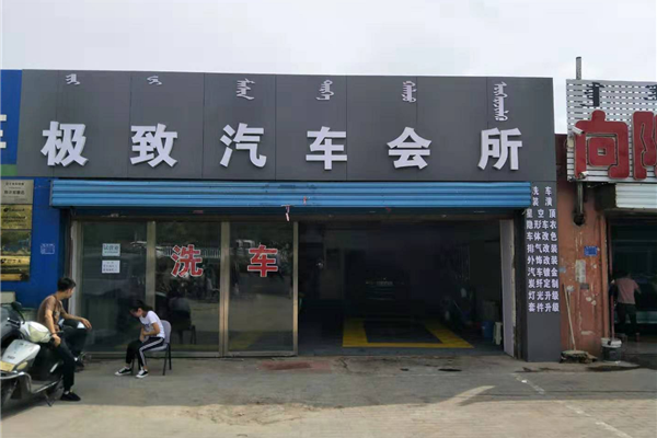 赤峰极致汽车会所