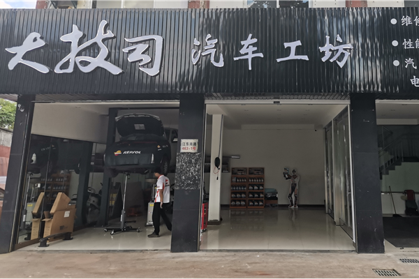 大技司汽车工坊