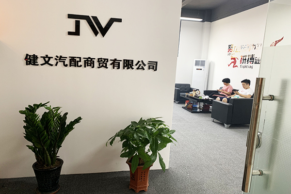 JW健文汽配商贸有限公司