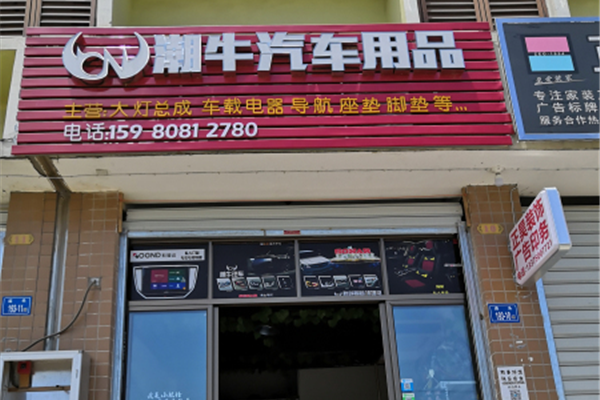 闽侯潮牛汽车用品店