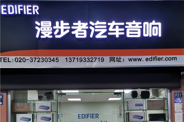 广州天河漫步者汽车音响