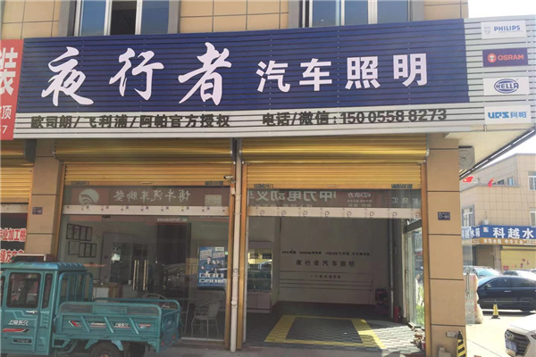 阜阳夜行者汽车照明