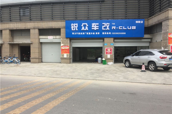 铜陵锐众汽车改装店