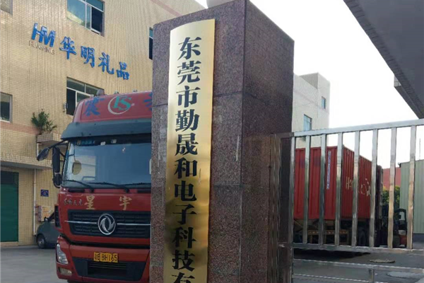 东莞勤晟和电子科技