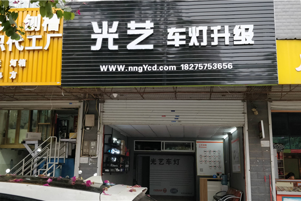 南宁光艺车灯升级