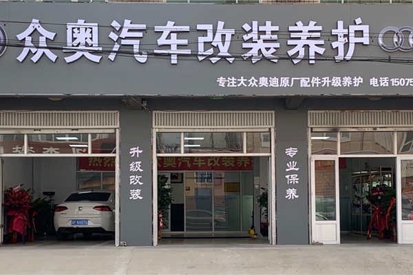 黄骅市众奥汽车改装养护