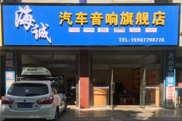 北海市海诚汽车音响