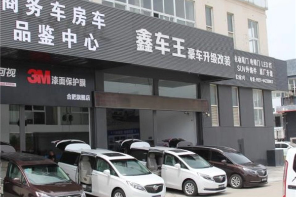 合肥鑫车王豪车升级改装旗舰店