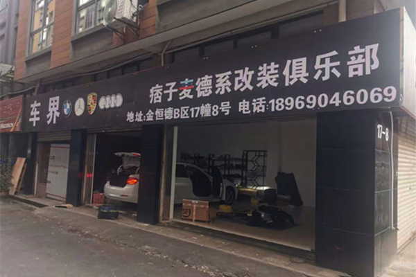 杭州痞子麦德系改装俱乐部