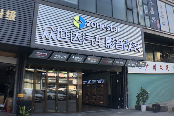 广州众世达改装