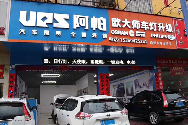 广州欧大师汽车大灯改装升级中心