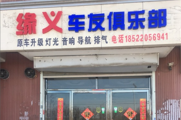 天津缘义车友俱乐部