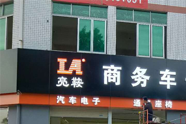 广州亮鞍商务车一站式改装