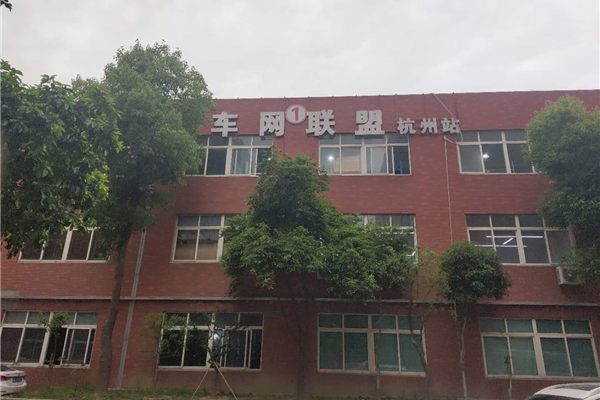 车网联盟杭州站