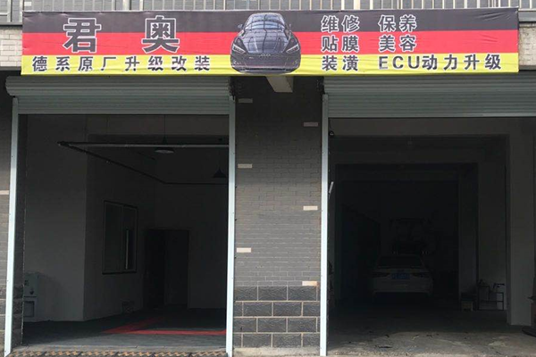 君奥车改