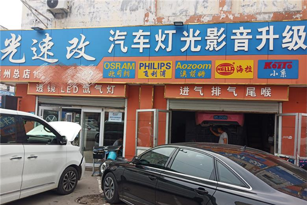 光速改灯光影音升级
