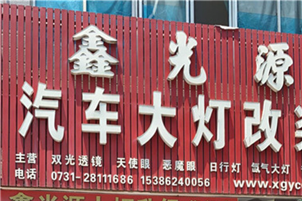 鑫光源汽车大灯升级