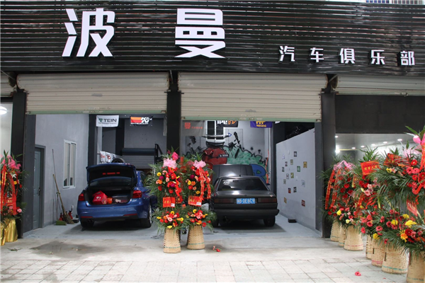 波曼汽车俱乐部