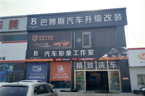 涡轮当道升级改装美容店